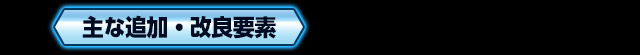 主な追加・改良要素