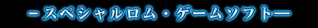 -スペシャルロム・ゲームソフト-