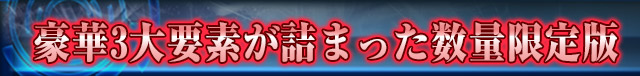 豪華３大要素が詰まった数量限定版