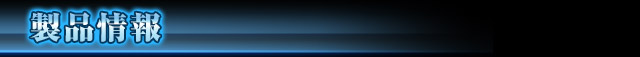 製品情報
